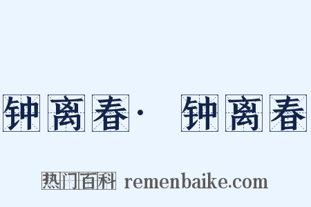 钟离春·钟离春是什么意思的图片